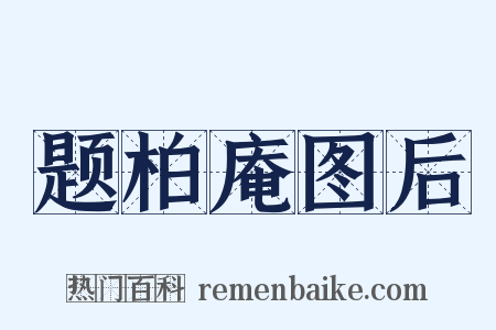 题柏庵图后是什么意思的图片